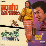 พนม นพพร - ลาสาวแม่กลอง